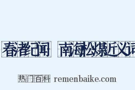 春渚纪闻·南海松煤近义词是什么意思的图片